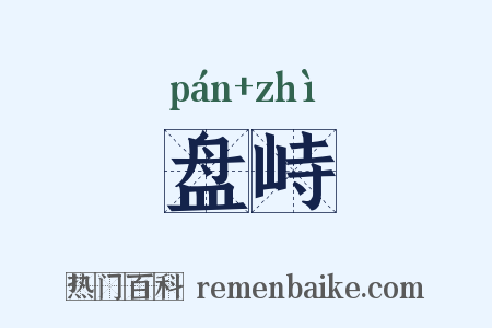 盘峙是什么意思的图片